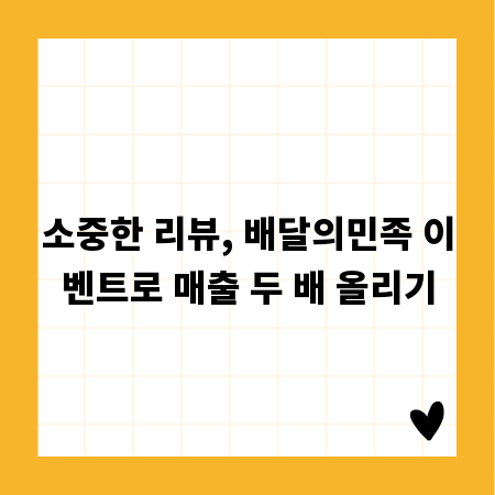 소중한 리뷰, 배달의민족 이벤트로 매출 두 배 올리기