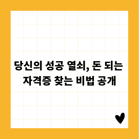 당신의 성공 열쇠, 돈 되는 자격증 찾는 비법 공개