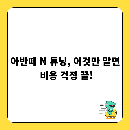 아반떼 N 튜닝, 이것만 알면 비용 걱정 끝!