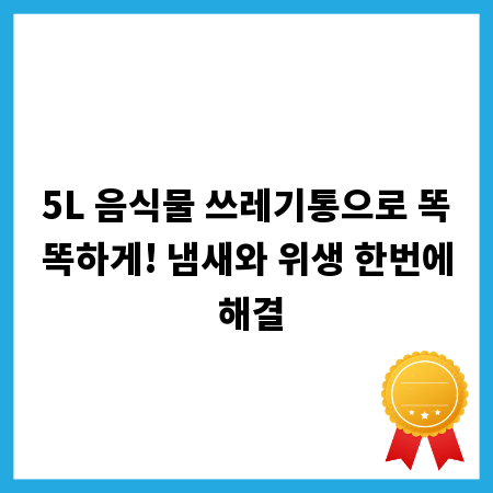 5L 음식물 쓰레기통으로 똑똑하게! 냄새와 위생 한번에 해결