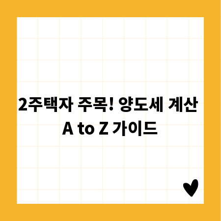 2주택자 주목! 양도세 계산 A to Z 가이드