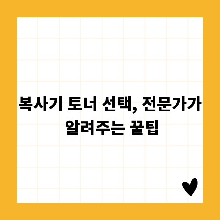 복사기 토너 선택, 전문가가 알려주는 꿀팁