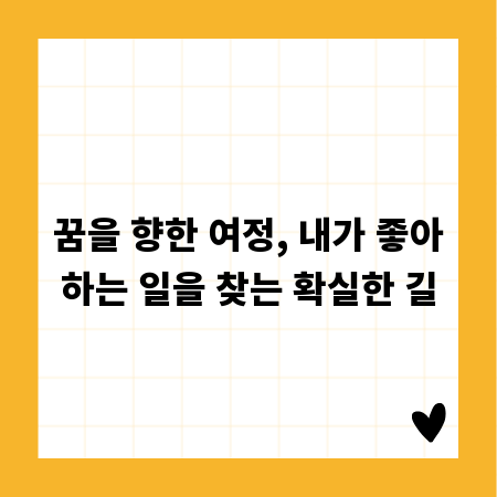 꿈을 향한 여정, 내가 좋아하는 일을 찾는 확실한 길