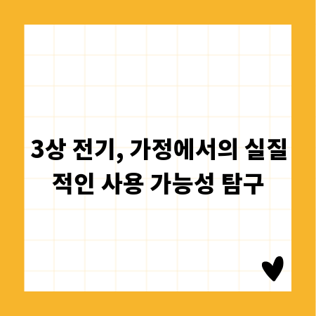 3상 전기, 가정에서의 실질적인 사용 가능성 탐구