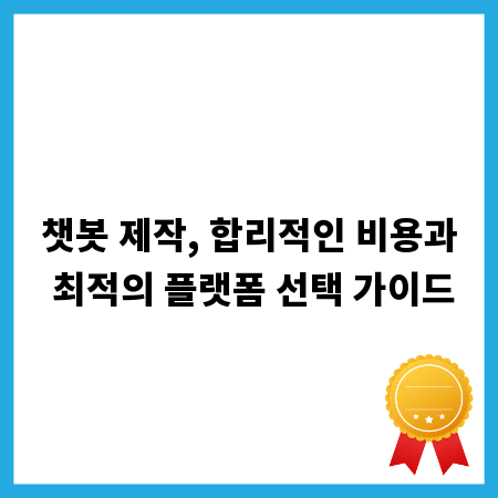 챗봇 제작, 합리적인 비용과 최적의 플랫폼 선택 가이드
