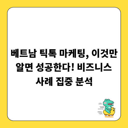베트남 틱톡 마케팅, 이것만 알면 성공한다! 비즈니스 사례 집중 분석