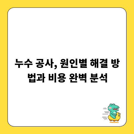 누수 공사, 원인별 해결 방법과 비용 완벽 분석