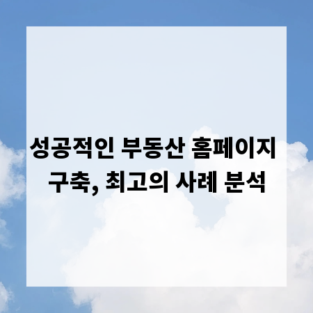 성공적인 부동산 홈페이지 구축, 최고의 사례 분석