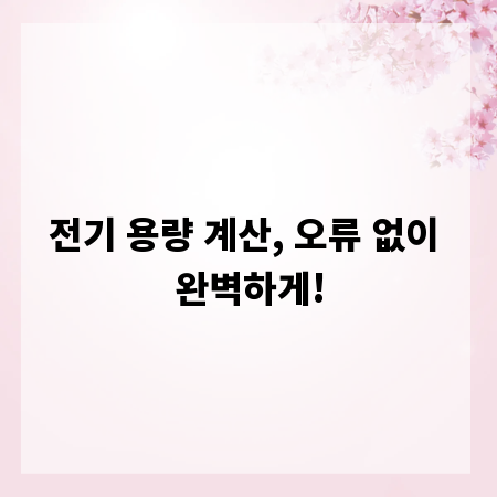 전기 용량 계산, 오류 없이 완벽하게!