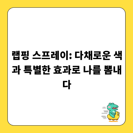 랩핑 스프레이: 다채로운 색과 특별한 효과로 나를 뽐내다