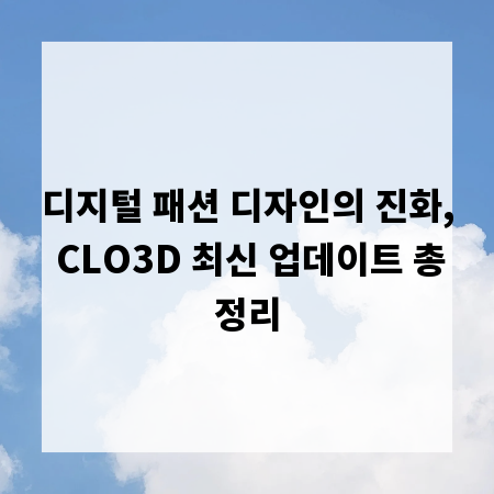 디지털 패션 디자인의 진화, CLO3D 최신 업데이트 총정리