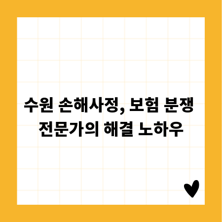 수원 손해사정, 보험 분쟁 전문가의 해결 노하우