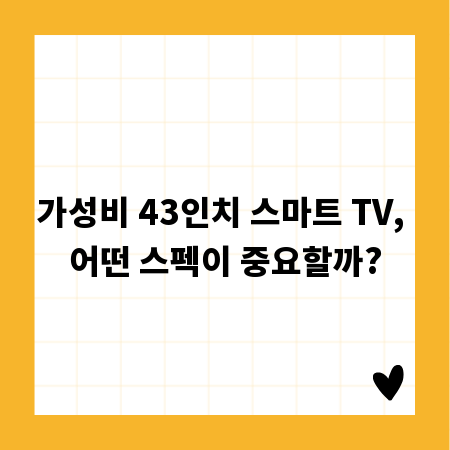 가성비 43인치 스마트 TV, 어떤 스펙이 중요할까?