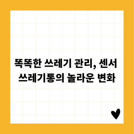 똑똑한 쓰레기 관리, 센서 쓰레기통의 놀라운 변화