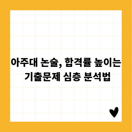 아주대 논술, 합격률 높이는 기출문제 심층 분석법