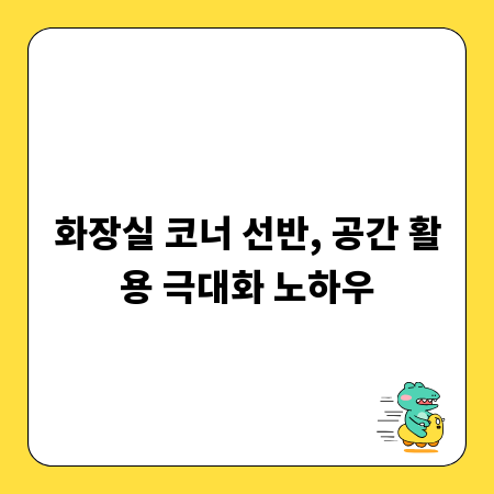 화장실 코너 선반, 공간 활용 극대화 노하우