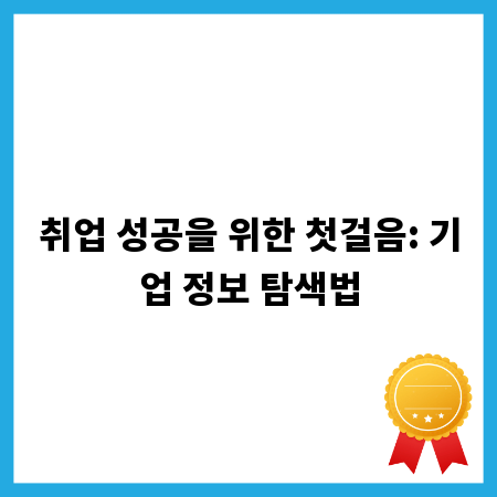 취업 성공을 위한 첫걸음: 기업 정보 탐색법