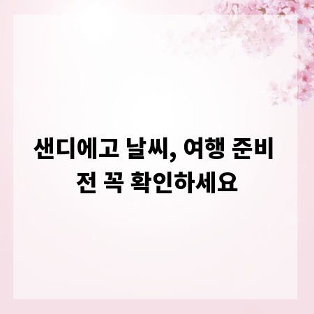 샌디에고 날씨, 여행 준비 전 꼭 확인하세요