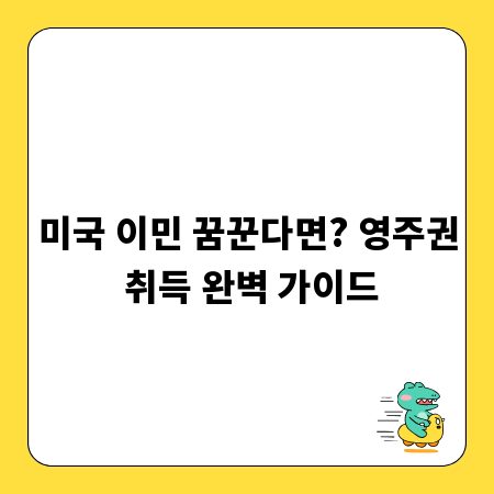 미국 이민 꿈꾼다면? 영주권 취득 완벽 가이드