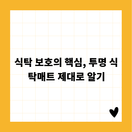식탁 보호의 핵심, 투명 식탁매트 제대로 알기