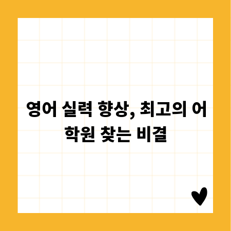 영어 실력 향상, 최고의 어학원 찾는 비결