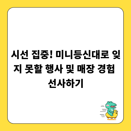 시선 집중! 미니등신대로 잊지 못할 행사 및 매장 경험 선사하기
