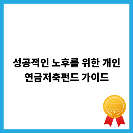 성공적인 노후를 위한 개인연금저축펀드 가이드