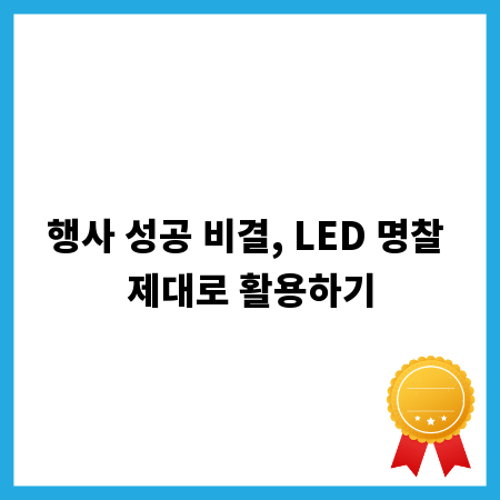 행사 성공 비결, LED 명찰 제대로 활용하기
