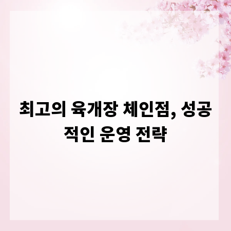 최고의 육개장 체인점, 성공적인 운영 전략