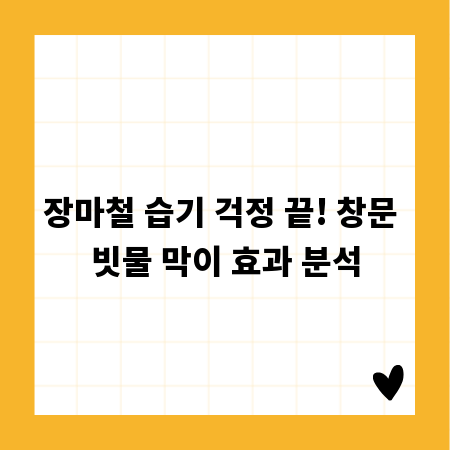 장마철 습기 걱정 끝! 창문 빗물 막이 효과 분석