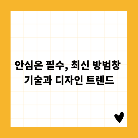 안심은 필수, 최신 방범창 기술과 디자인 트렌드
