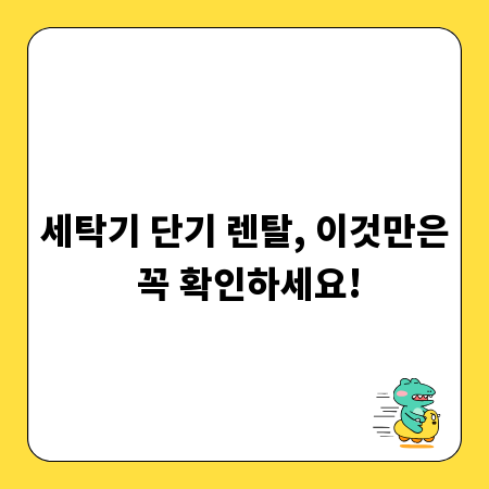 세탁기 단기 렌탈, 이것만은 꼭 확인하세요!