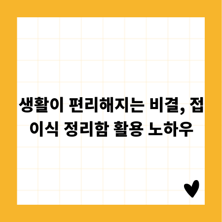 생활이 편리해지는 비결, 접이식 정리함 활용 노하우