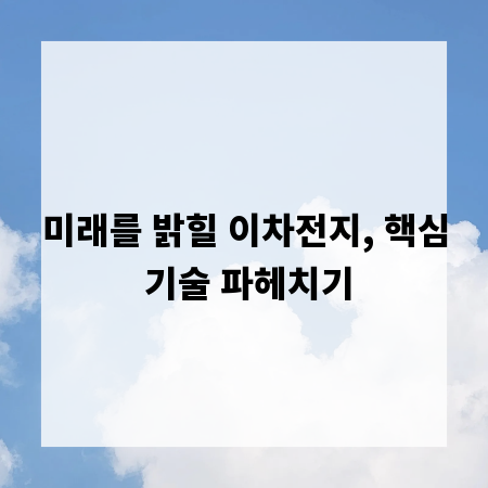 미래를 밝힐 이차전지, 핵심 기술 파헤치기
