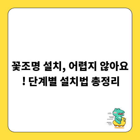 꽃조명 설치, 어렵지 않아요! 단계별 설치법 총정리