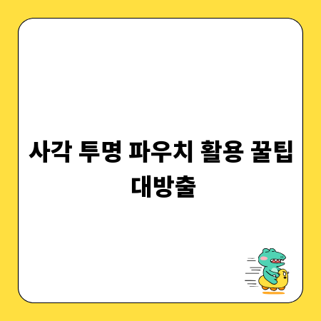 사각 투명 파우치 활용 꿀팁 대방출