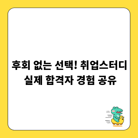 후회 없는 선택! 취업스터디 실제 합격자 경험 공유