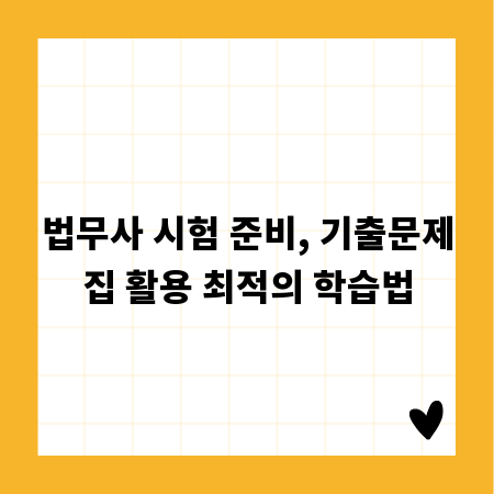 법무사 시험 준비, 기출문제집 활용 최적의 학습법
