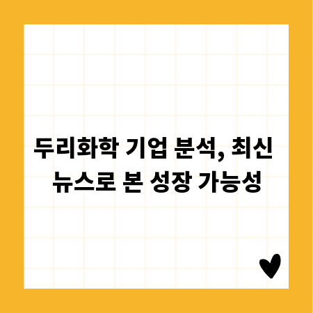 두리화학 기업 분석, 최신 뉴스로 본 성장 가능성