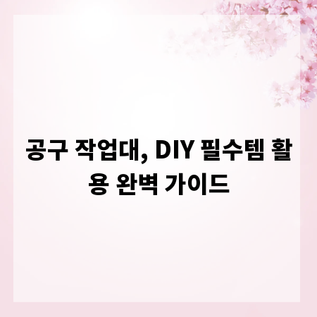 공구 작업대, DIY 필수템 활용 완벽 가이드