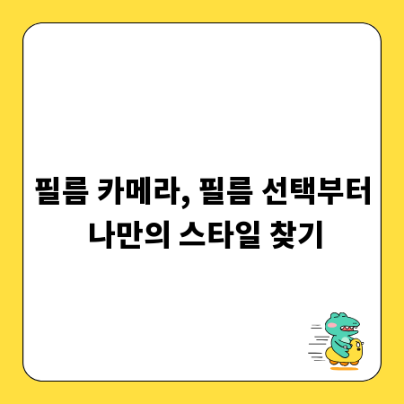 필름 카메라, 필름 선택부터 나만의 스타일 찾기