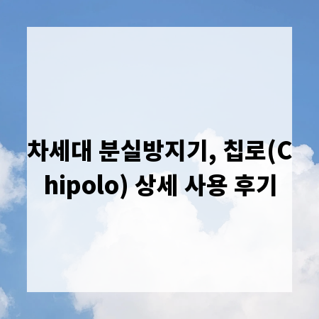 차세대 분실방지기, 칩로(Chipolo) 상세 사용 후기
