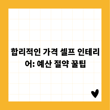 합리적인 가격 셀프 인테리어: 예산 절약 꿀팁