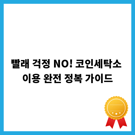 빨래 걱정 NO! 코인세탁소 이용 완전 정복 가이드