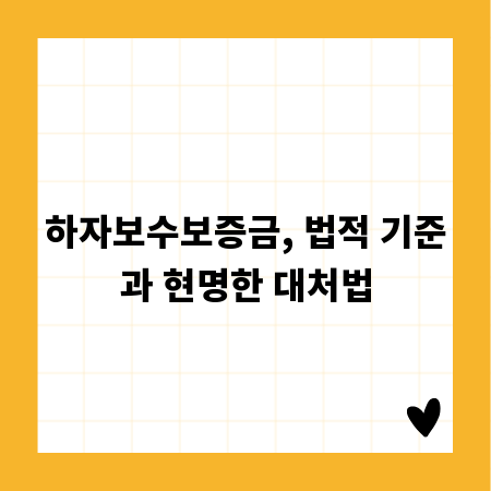 하자보수보증금, 법적 기준과 현명한 대처법