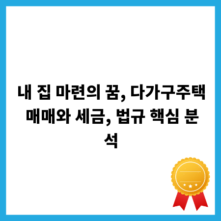 내 집 마련의 꿈, 다가구주택 매매와 세금, 법규 핵심 분석