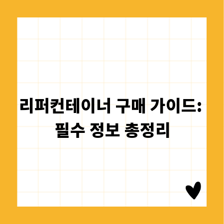 리퍼컨테이너 구매 가이드: 필수 정보 총정리