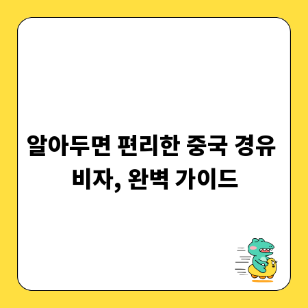 알아두면 편리한 중국 경유 비자, 완벽 가이드