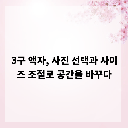 3구 액자, 사진 선택과 사이즈 조절로 공간을 바꾸다
