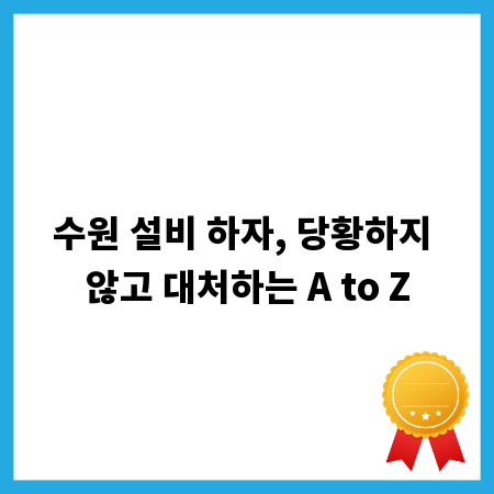 수원 설비 하자, 당황하지 않고 대처하는 A to Z